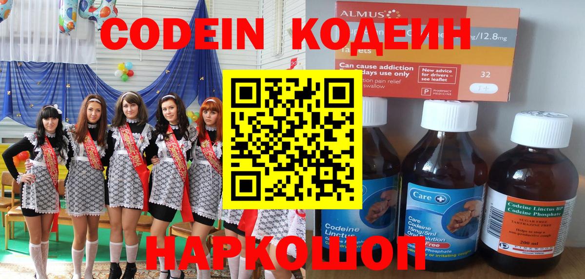 Северодвинск  Кодеин Purple Drank  Вход с VPN  Codein напиток Lean (лин) 